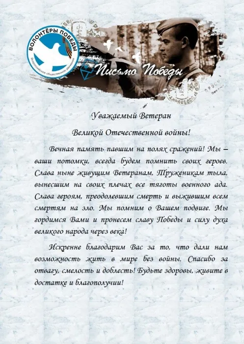 Письмо Победы 1