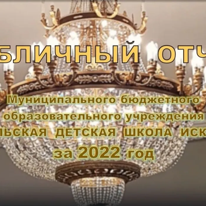 Отчет о деятельности Норильской детской школы искусств за 2022 год