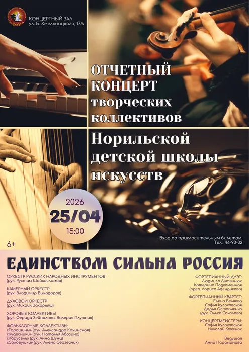 Афиша Отчетный концерт НДШИ Единством сильна Россия