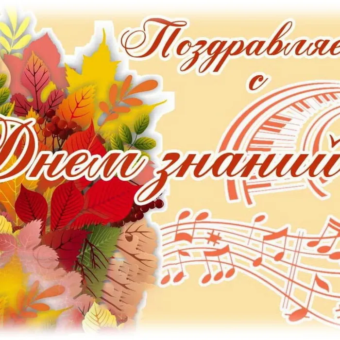 1 СЕНТЯБРЯ!