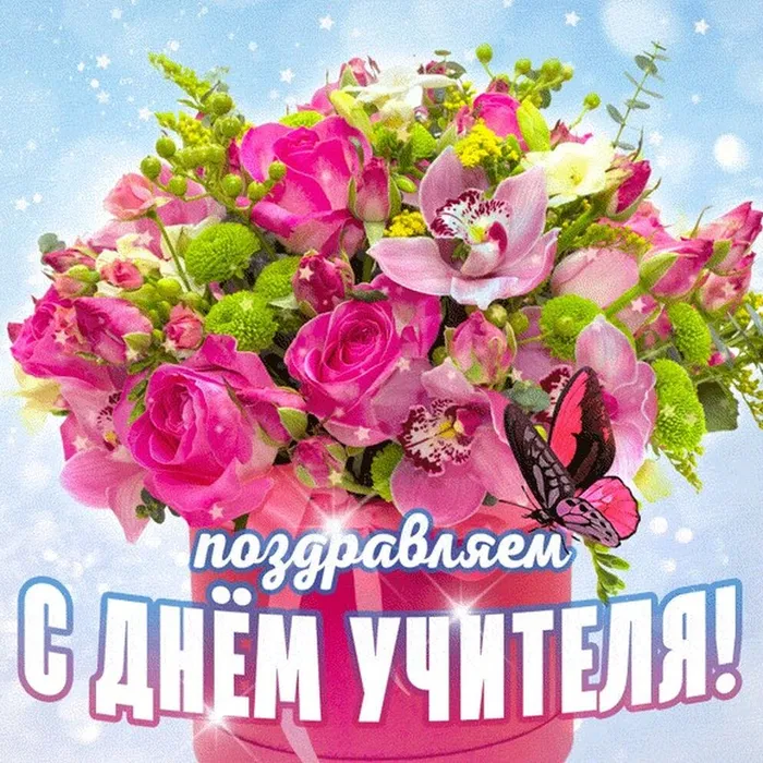                                                                                                                                      Поздравляем с Днем учителя!