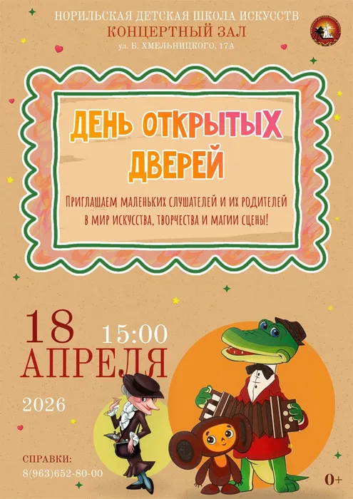 Афиша День открытых дверей 18.04.2026