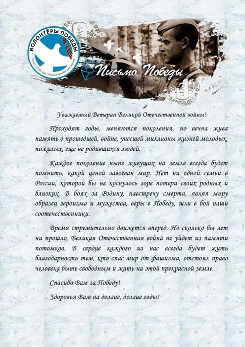 Письмо Победы 3