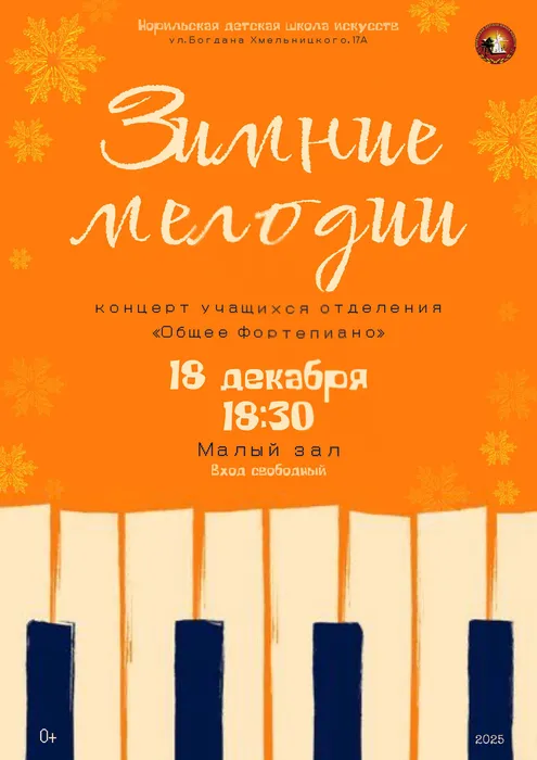 Зимние мелодии