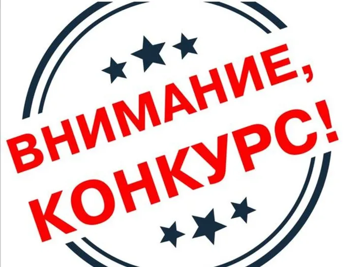 конкурс