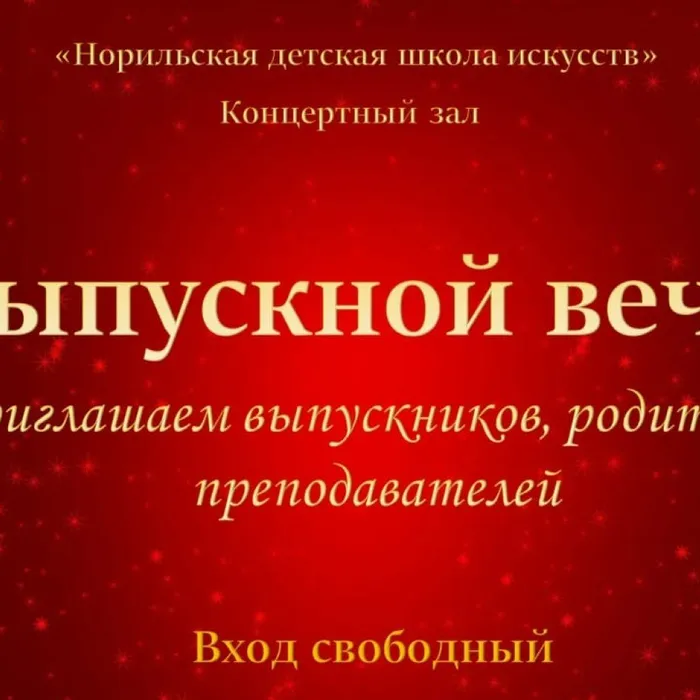 21 мая состоится выпускной вечер, посвящённый чествованию выпускников, их родителей и преподавателей!